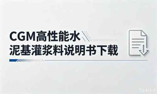 同心厂家：CGM高性能水泥基灌浆料说明书PDF（纯白无LOGO）